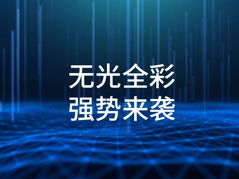 無光全彩，強(qiáng)勢來襲
